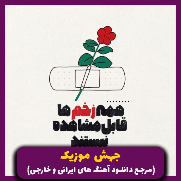 دانلود آهنگ برادر وقتی رفت جبهه لبخش خندون بود 